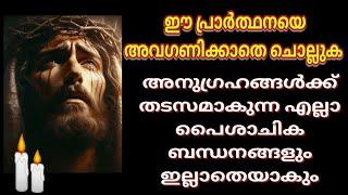 അനുഗ്രഹങ്ങൾക്ക് തടസ്സമാകുന്ന പൈശാചികശക്തികളെ നീക്കിക്കളയുന്ന അതിശക്തിയുള്ള പ്രാർത്ഥന #powerfulprayer