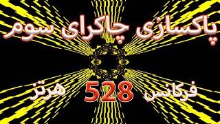 پاکسازی چاکرای سوم (شبکه خورشیدی) |فرکانس 528 هرتز | Solar plexus chakra