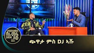 ጭዋታ | ምስ ዲጄ ኣሹ Dj Ashu Tig Tig #ሓዳር_ደልየ_እምበር #Gereemun