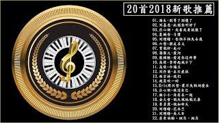 30首 2018 新歌推薦『有太多人,畢竟深愛過 & 我們不一樣 』30首 2018 新歌推薦『Best Love 精挑細選最愛情歌 20首 - 網路紅歌精選 Best Love Songs