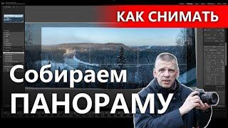 Снимаем панораму с рук и собираем в Лайтруме