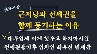 저당권과 전세권을 함께 등기하는 이유 / 대부업체가 대출하고 전세권 등기를 하는 이유 /전세권 등기 이후 전입한 임차인의 지위