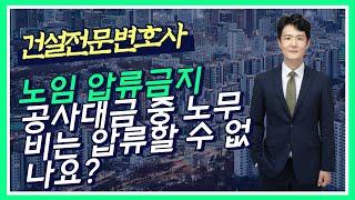 건설 노임 압류금지 - 공사대금 중 노무비는 압류할 수 없나요? - 노무비 압류금지의 특정 및 범위 - 건설전문 변호사 손광남 - 서울대 건축학과, 사법시험 출신