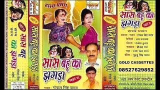 सास बहु का झगड़ा (हास्य प्रसंग)/गोपाल सिंह यादव/Saas Bahu Ka Jhagda (Haasya Prasang)/GOLD CASSETTES