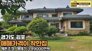 {매매완료} 매매가격이 아주착한 전원주택입니다. 매매가 3억9000만원 강추입니다