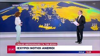 Πρόγνωση καιρού από την Ματίνα Μπέρου: Ισχυροί νότιοι άνεμοι - Υψηλές θερμοκρασίες για την εποχή