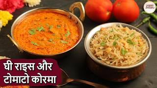 स्वादिष्ट घी राइस और मलाईदार टोमाटो कोरमा | Easy & Tasty Ghee Rice With Tomato Kurma Recipe | Niki