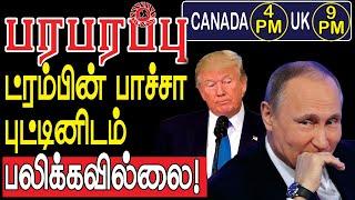 உக்ரேனில் ட்ரம்பின் பாச்சா புட்டினிடம் பலிக்கவில்லை! | Defense News in Tamil YouTube Channel