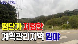 공주시 임야 매매 평단가 저렴한 귀농 귀촌용 계획관리지역 임야