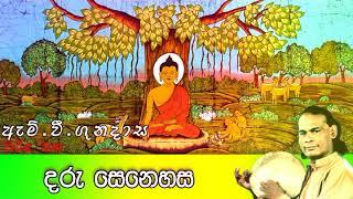 Daru Senehasa | දරු සෙනෙහස  | Viridu Bana | M V Gunadasa