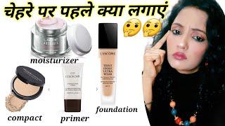 मेकअप में सबसे पहले क्या लगाएं करने का सही तरीका #Makeup karne ka sahi tarika #begginersmakeup.