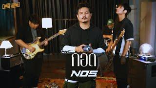 กอด NOS LIVE SESSION