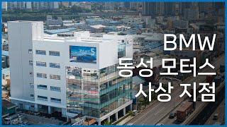 [BMW 동성 모터스] '사상 지점' 오픈!