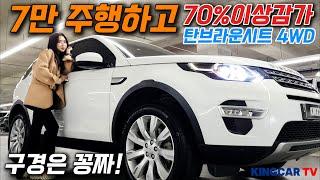 73000km 주행하고 70% 이상 감가 처맞은 프리미엄 SUV 탄브라운 시트에 4륜구동 무사고 구경한번 해보세요~ 구경은 공짜! #가성비 #중고차추천 #킹카tv #랜드로버