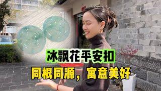 冰飘花平安扣，同根同源，寓意美好！#缅甸翡翠 #翡翠 #玉石 #珠宝