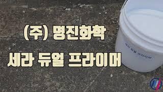 (주) 명진화학 - 세라 듀얼 프라이머