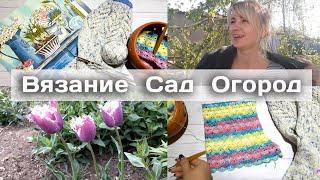 Вязание на спицах и крючке // Сад и огород // 4 неделя апреля
