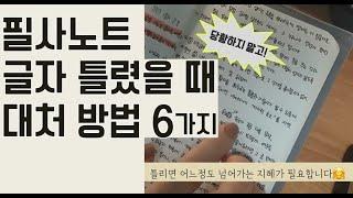 필사노트 글자 틀렸을 때 6가지 대처법 | 필사노트 초반 루틴