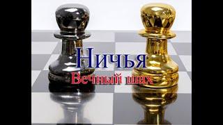 ВЕЧНЫЙ ШАХ.НИЧЬЯ