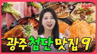 요즘 광주에서 가장 핫한 동네 광주 첨단(1,2동) 맛집 추천 TOP9