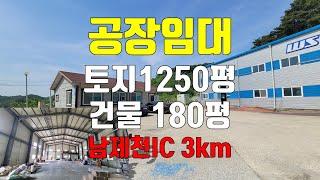 [NO-61]제천공장임대, 남제천IC 3km, 민원걱정없음, 대지1250평 공장149평 사무실30평,대기환경 및 페이트업종가능, 지하수, 전기250kw, 임대3000/270,