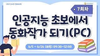 [구로구 – 인공지능 초보에서 동화 작가 되기(PC)] 6월 24일 화요일 오전 9:30 ~ 12:00 (7회차)