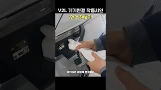 전기차 V2L 뚜껑 열기 / 연결해보기 캠핑가서 바로 전기 쓰기 #전기차 #캠핑 #v2l