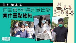 羊村案 5 人刑滿出獄　與親友相擁拍肩鼓勵