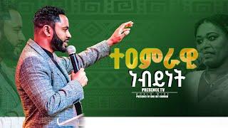 ሊሰማ የሚገባው አስደናቂ ትንቢት.... || Prophet Suraphel Demissie  || PRESENCE #GospelMission