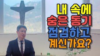 고사리 3분 말씀 | 자기점검(1) 내 속의 숨은 동기 | 괴산 고사리교회 | 유정환목사