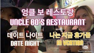 데이트 나이트 in 하와이 / Date Night in Hawaii / 하와이 / 하와이 레스토랑 데이트 / 국제커플 / 레즈커플 / 미국일상