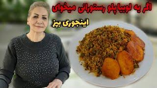 بهترین دستوره برای لوبیا پلو  / طرز تهیه لوبیا پلو مجلسی با گوشت چرخ کرده / آموزش آشپزی