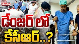 డేంజర్ లో కేసీఆర్..? | KCR Present Health Condition | Kcr Latest | #Tolivelugu