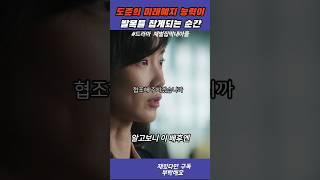 도준의 미래예지 능력이 발목을 잡게되는 순간 - 재벌집 막내아들