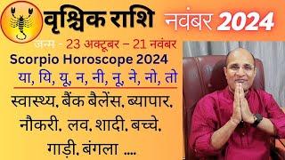 वृश्चिक राशि नवंबर 2024 राशिफल | Vrishchik Rashi November Mahina 2024 | Scorpio November Horoscope