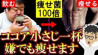 【21kg瘦せ】ココアパウダーのすごい効果4選！正しい痩せる飲み方＆注意点も解説【血糖値｜腸内環境｜カカオダイエット】