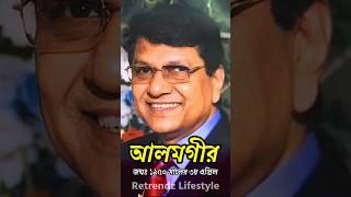 নায়ক আলমগীরের জীবন কাহিনী | Biography of Actress Alamgir Biography #shorts #Alamgir | Retrendz