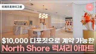 $10,000 디포짓으로 계약 가능한 럭셔리 프리미엄 아파트 l 미래프로퍼티그룹 l Mirae Property Group l 호주 부동산