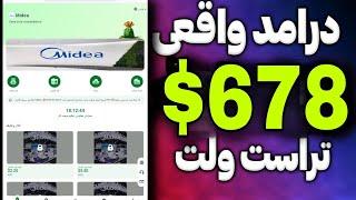 ماهیانه 678 دلار درامد واقعی داشته باش و واریز کن به تراست ولت