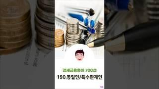 [경제금융용어 700선] 190.동일인/특수관계인