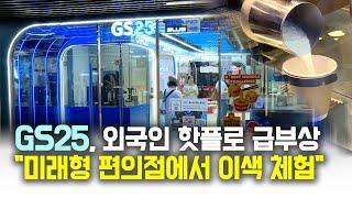 '인사동 GS25' 외국인 관광객 핫플로 급부상..."미래형 편의점에서 이색 체험"