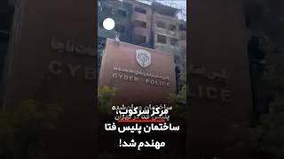 مرکز سرکوب، ساختمان پلیس فتا در تهران مهندم شد!