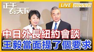 王毅會見日本外相上川陽子，就核污水排海問題，王毅當面提了個要求！正午看天下【精編版20240925】