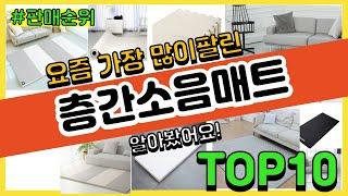 층간소음매트 추천 판매순위 Top10 || 가격 평점 후기 비교