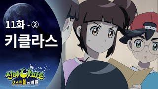 키클라스 편 (2) | 신비아파트 고스트볼의 비밀 11화 본편