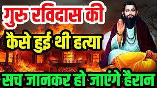 कैसे हुई थी गुरु रविदास जी की हत्या | How was Guru Ravidas ji killed? |#nationaldastak #tathagatlive