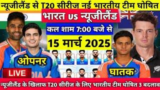 IND vs NZ T20 Series 2025 : न्यूजीलैंड के खिलाफ T20 सीरीज के लिए भारतीय टीम घोषित, 3 बदलाव