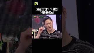 동엽신에게 받는 19금 연기 지도 #고경표 #강심장 #shorts
