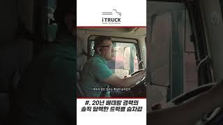 20년 베테랑 경력의 솔직 담백한 트럭별 승차감