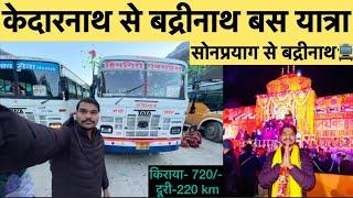 केदारनाथ से बद्रीनाथ बस यात्रा | Sonprayag to Badrinath by bus | बद्रीनाथ यात्रा 2024 |